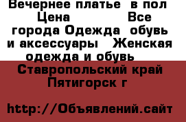 Вечернее платье  в пол  › Цена ­ 13 000 - Все города Одежда, обувь и аксессуары » Женская одежда и обувь   . Ставропольский край,Пятигорск г.